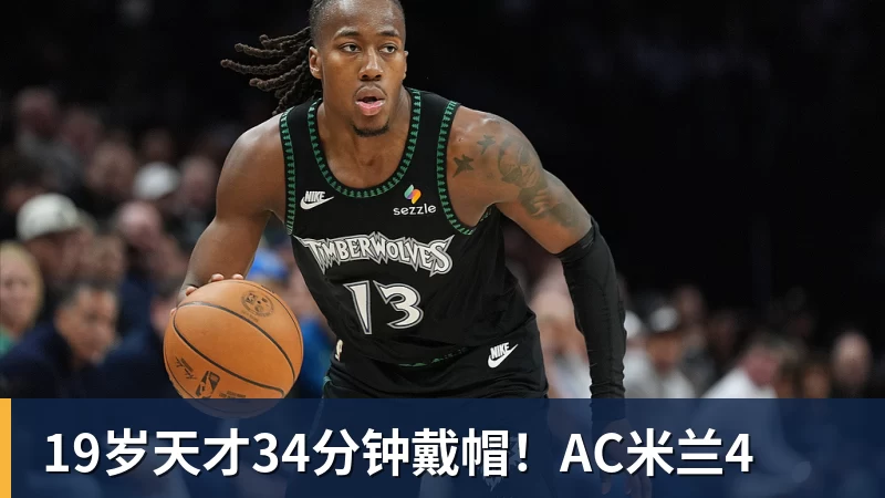 19岁天才34分钟戴帽！AC米兰4