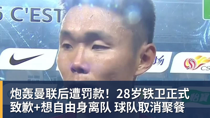 炮轰曼联后遭罚款！28岁铁卫正式致歉+想自由身离队 球队取消聚餐