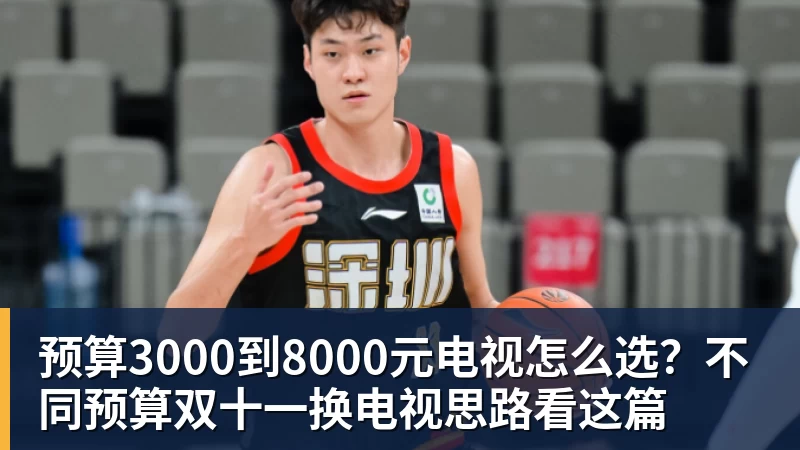 预算3000到8000元电视怎么选？不同预算双十一换电视思路看这篇