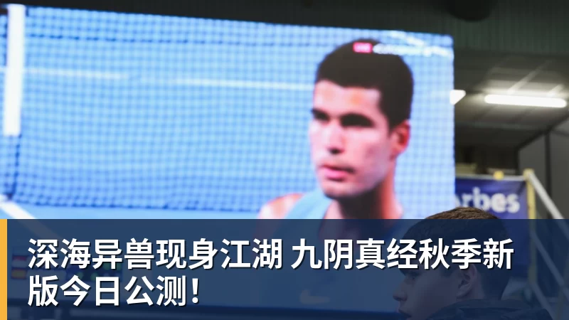 深海异兽现身江湖 九阴真经秋季新版今日公测！