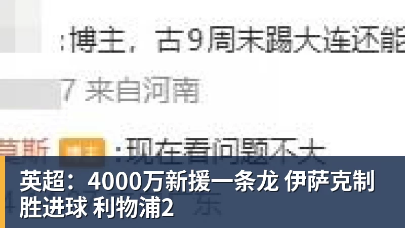 英超：4000万新援一条龙 伊萨克制胜进球 利物浦2