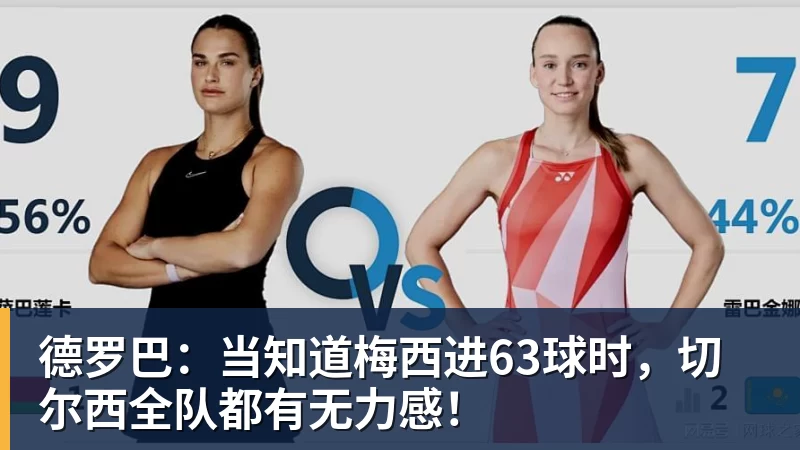 德罗巴：当知道梅西进63球时，切尔西全队都有无力感！
