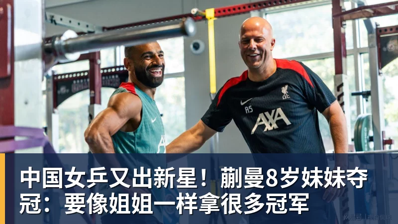 中国女乒又出新星！蒯曼8岁妹妹夺冠：要像姐姐一样拿很多冠军