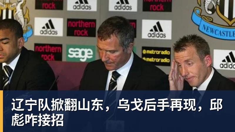 辽宁队掀翻山东，乌戈后手再现，邱彪咋接招