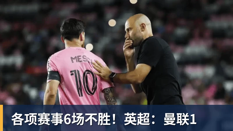 各项赛事6场不胜！英超：曼联1