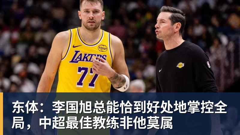 东体：李国旭总能恰到好处地掌控全局，中超最佳教练非他莫属