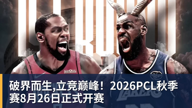 破界而生,立竞巅峰！2026PCL秋季赛8月26日正式开赛