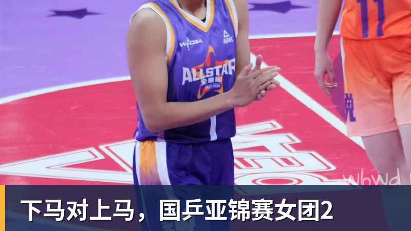 下马对上马，国乒亚锦赛女团2