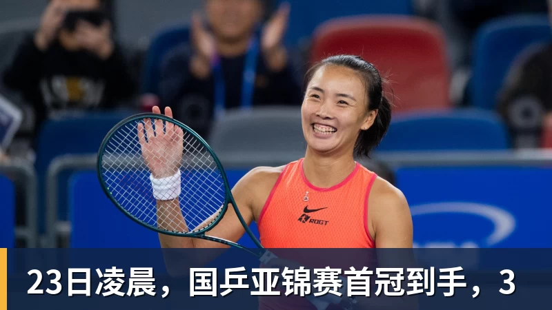 23日凌晨，国乒亚锦赛首冠到手，3