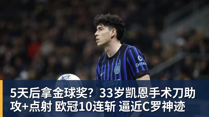 5天后拿金球奖？33岁凯恩手术刀助攻+点射 欧冠10连斩 逼近C罗神迹