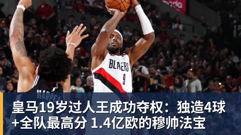 皇马19岁过人王成功夺权：独造4球+全队最高分 1.4亿欧的穆帅法宝