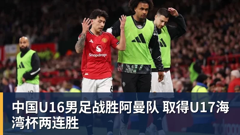 中国U16男足战胜阿曼队 取得U17海湾杯两连胜