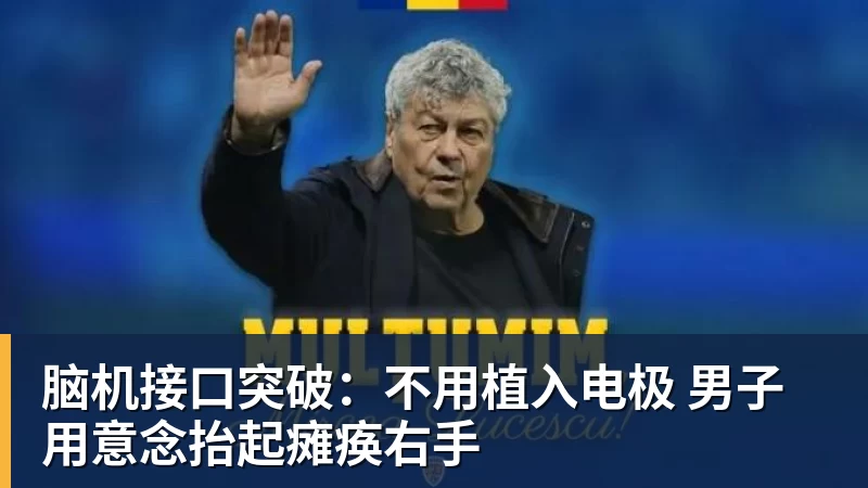 脑机接口突破：不用植入电极 男子用意念抬起瘫痪右手