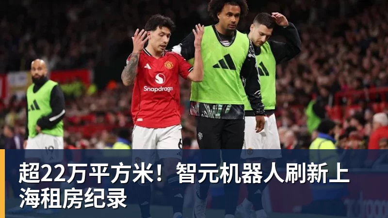 超22万平方米！智元机器人刷新上海租房纪录
