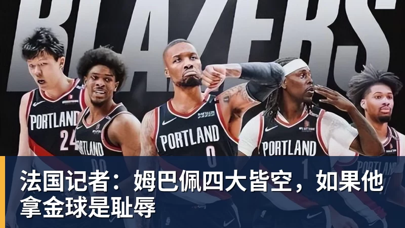 法国记者：姆巴佩四大皆空，如果他拿金球是耻辱