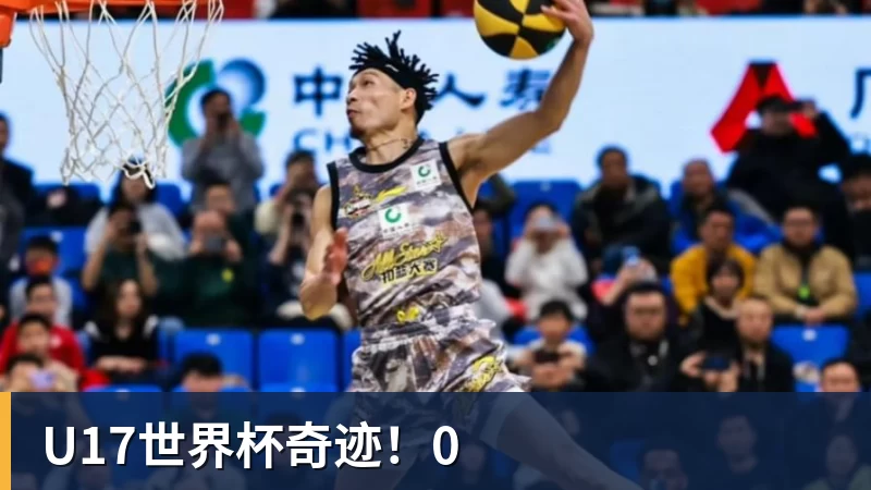 U17世界杯奇迹！0