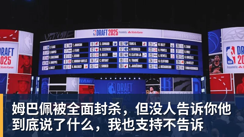 姆巴佩被全面封杀，但没人告诉你他到底说了什么，我也支持不告诉