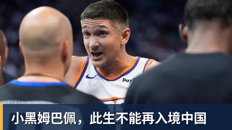 小黑姆巴佩，此生不能再入境中国