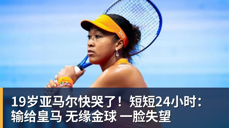 19岁亚马尔快哭了！短短24小时：输给皇马 无缘金球 一脸失望