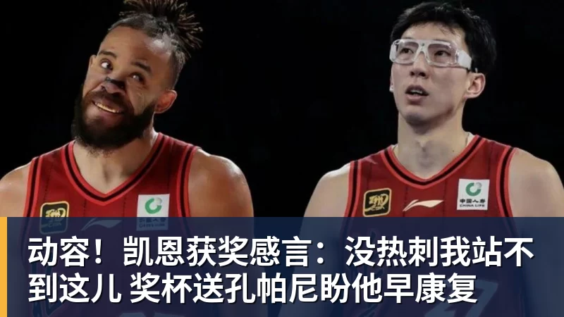动容！凯恩获奖感言：没热刺我站不到这儿 奖杯送孔帕尼盼他早康复